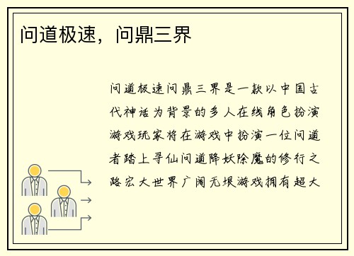 问道极速，问鼎三界