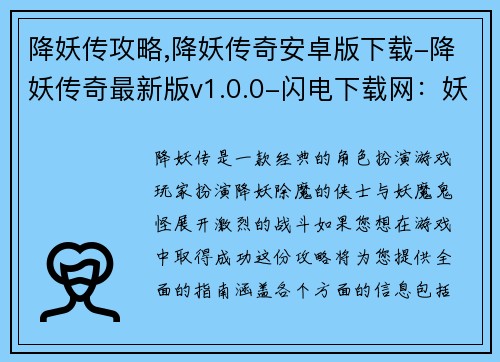 降妖传攻略,降妖传奇安卓版下载-降妖传奇最新版v1.0.0-闪电下载网：妖魔终结者：降妖传攻略大全
