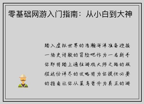 零基础网游入门指南：从小白到大神