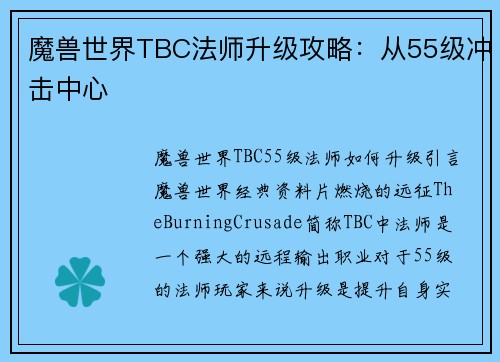 魔兽世界TBC法师升级攻略：从55级冲击中心