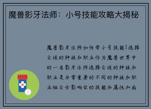 魔兽影牙法师：小号技能攻略大揭秘