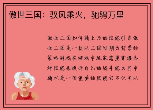 傲世三国：驭风乘火，驰骋万里